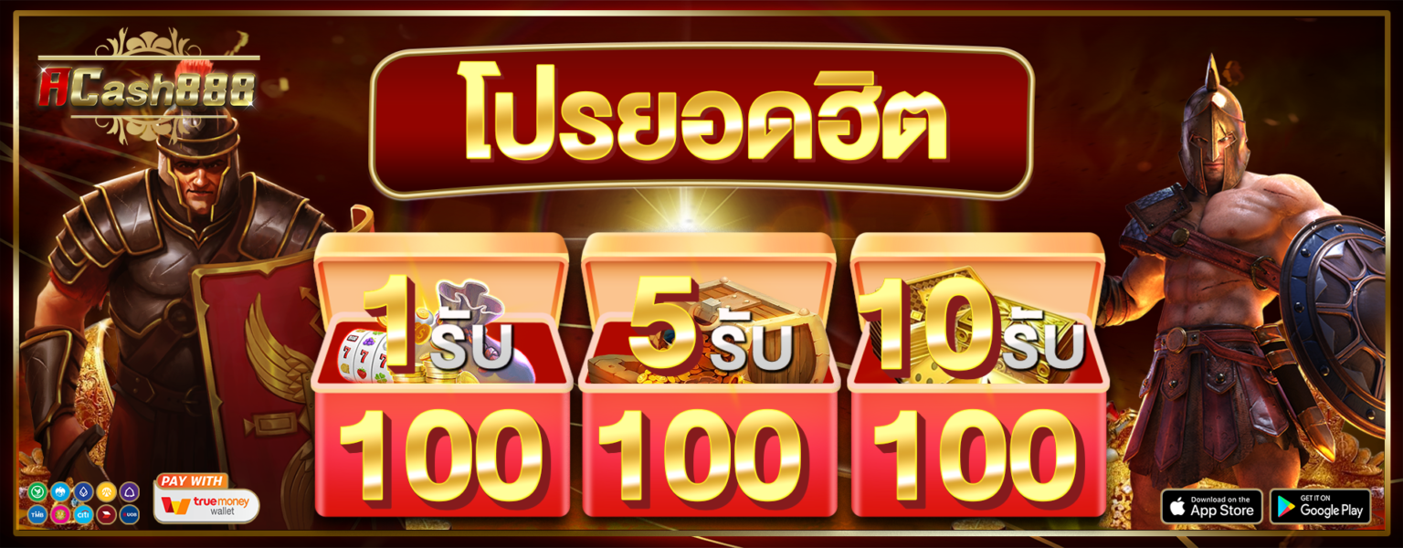 โปรสำหรับลูกค้าใหม่ ฝาก 300 รับ 400 เอแคช888